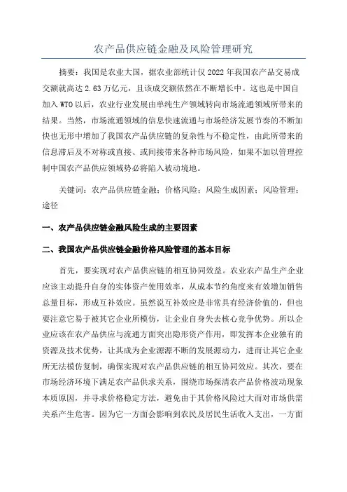 农产品供应链金融及风险管理研究
