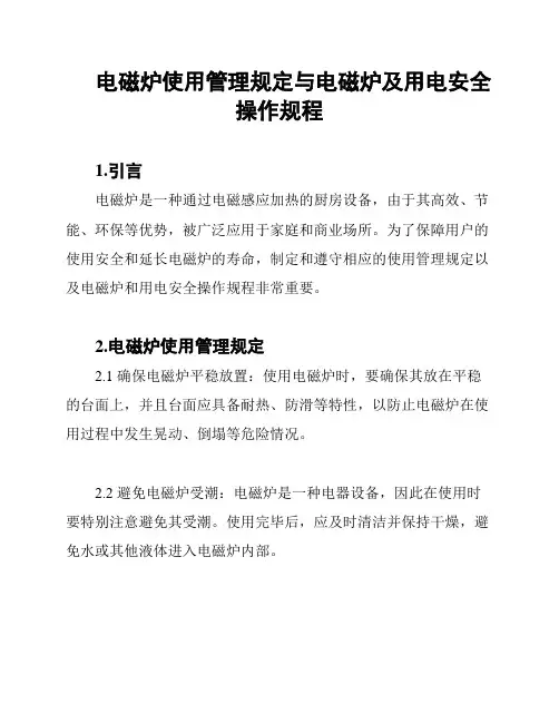 电磁炉使用管理规定与电磁炉及用电安全操作规程
