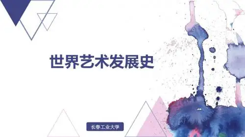 世界艺术史2018003
