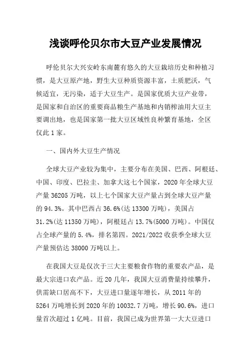 浅谈呼伦贝尔市大豆产业发展情况