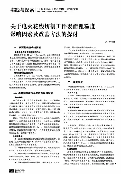 关于电火花线切割工件表面粗糙度影响因素及改善方法的探讨