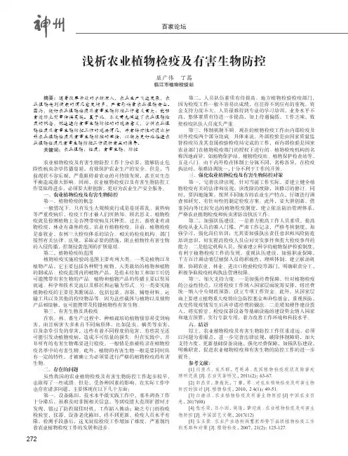 浅析农业植物检疫及有害生物防控