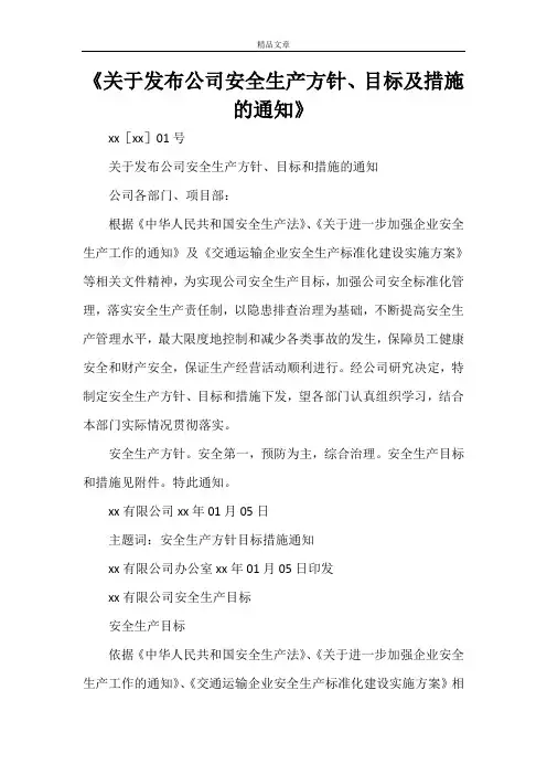 《关于发布公司安全生产方针、目标及措施的通知》