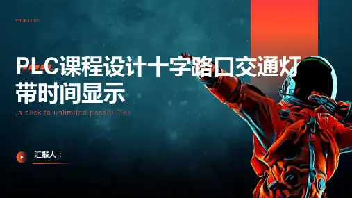PLC课程设计十字路口交通灯带时间显示