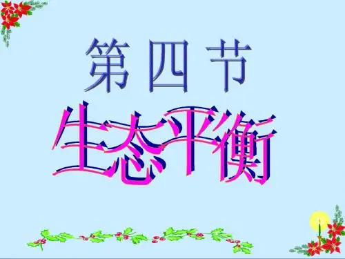 生态平衡课件