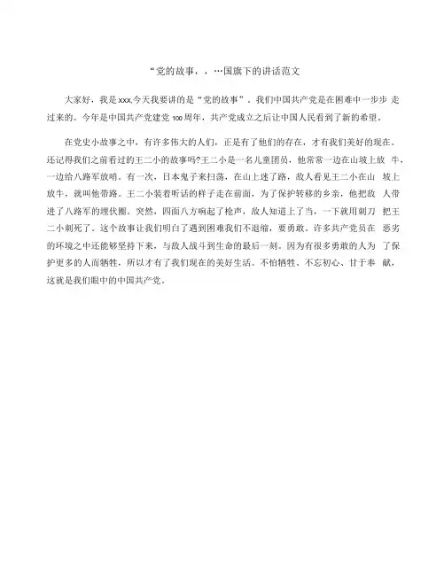 “党的故事”---国旗下的讲话范文