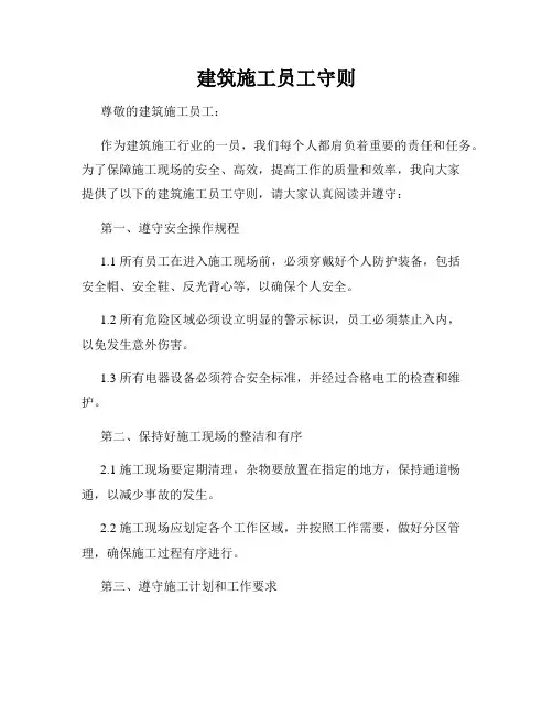 建筑施工员工守则