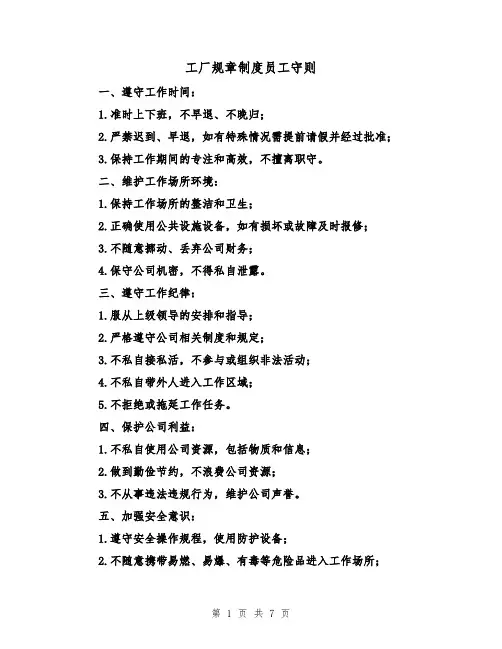 工厂规章制度员工守则(4篇)