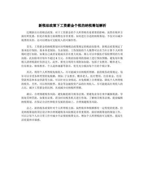 新税法政策下工资薪金个税的纳税筹划解析