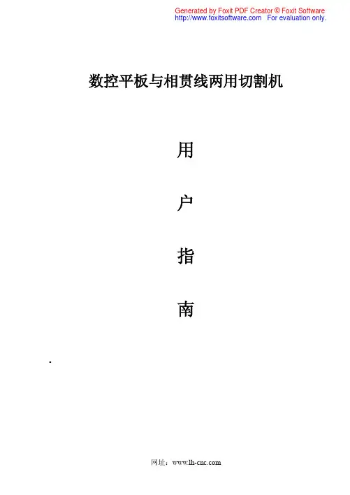 数控平板与相贯线两用切割机(用户指南)