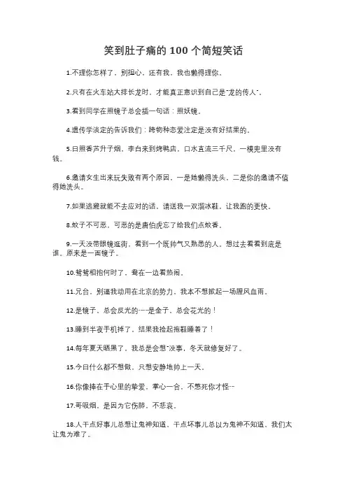 笑到肚子痛的100个笑话简短