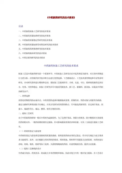 中药新药研究的技术要求