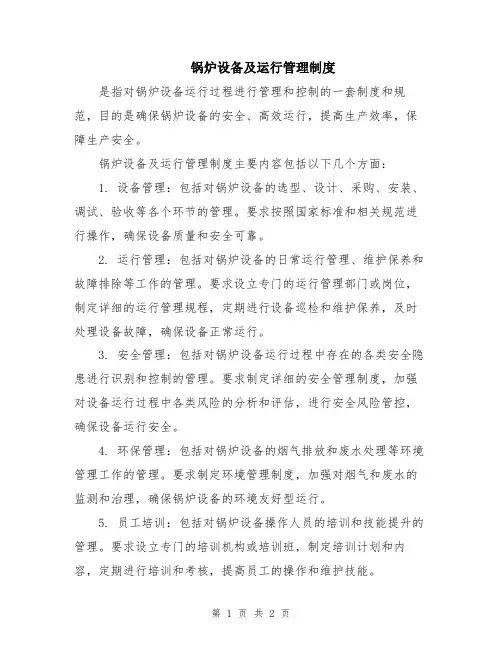 锅炉设备及运行管理制度
