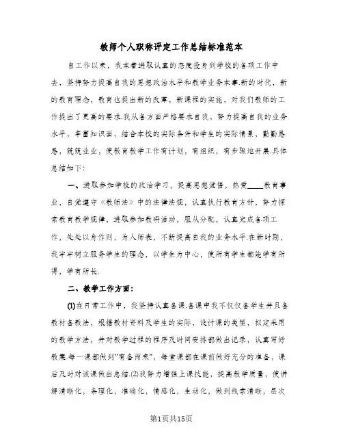 教师个人职称评定工作总结标准范本(五篇)