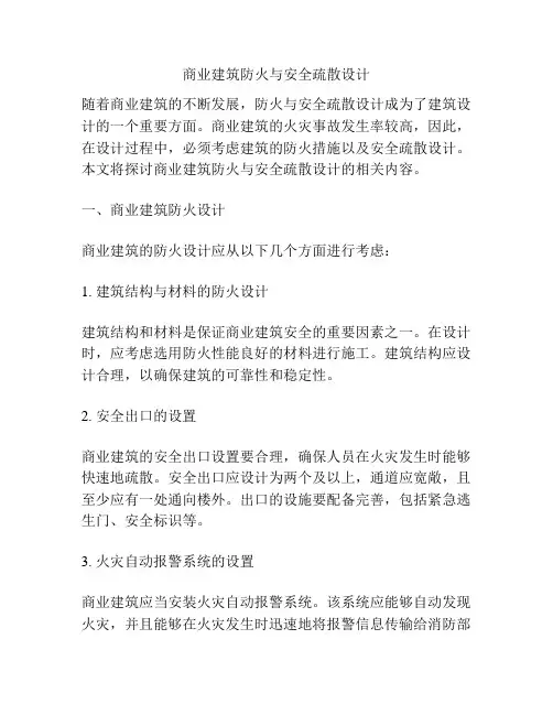 商业建筑防火与安全疏散设计