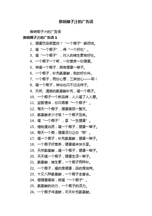 推销椰子汁的广告语