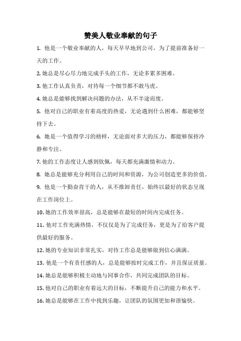 赞美人敬业奉献的句子