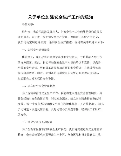 关于单位加强安全生产工作的通知