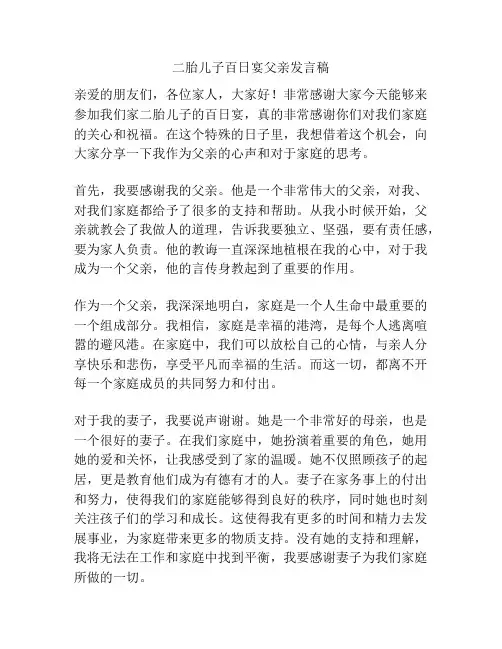 二胎儿子百日宴父亲发言稿