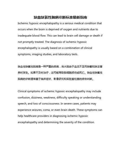 缺血缺氧性脑病诊断标准最新指南
