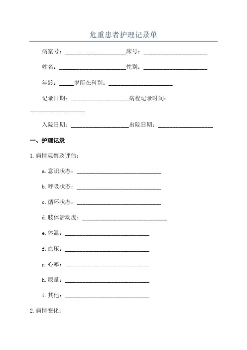 危重患者护理记录单