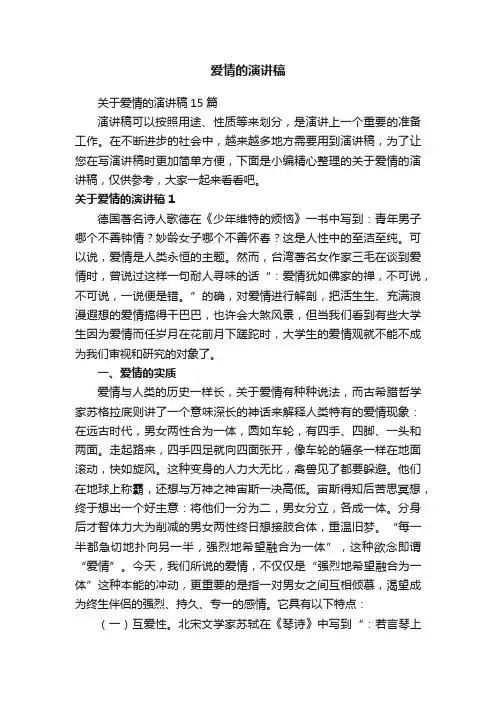 爱情的演讲稿