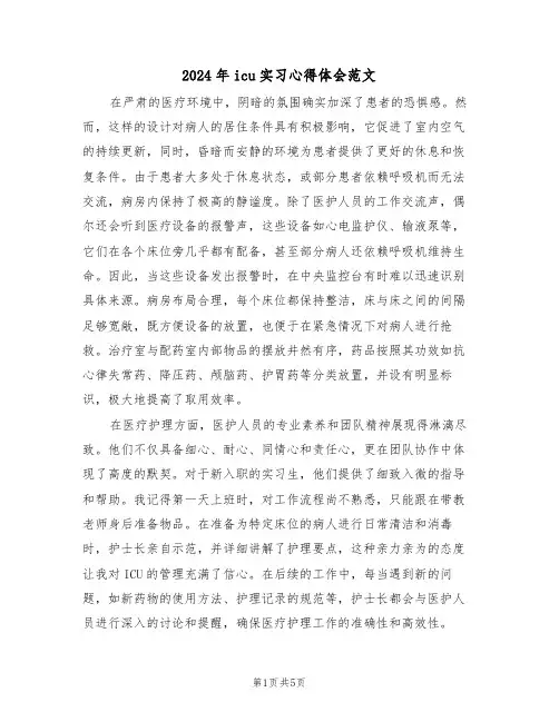 2024年icu实习心得体会范文（三篇）