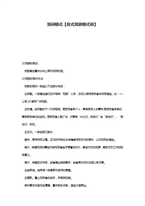 贺词格式【仪式贺辞格式和】