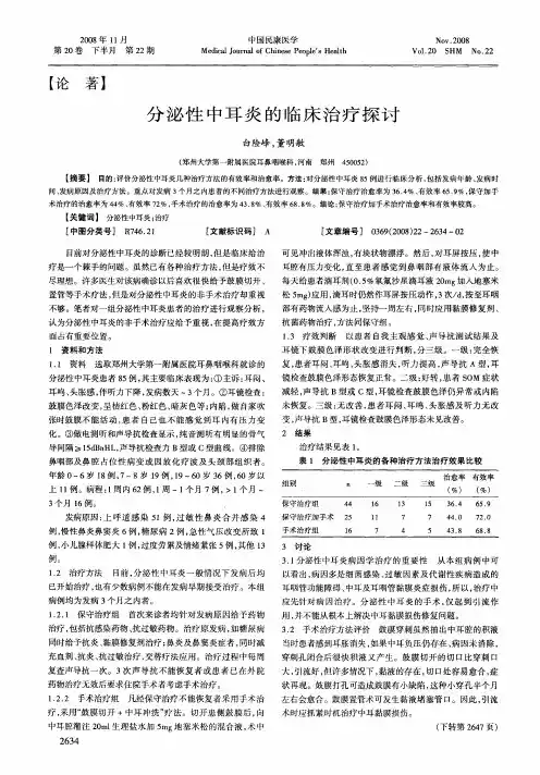 分泌性中耳炎的临床治疗探讨