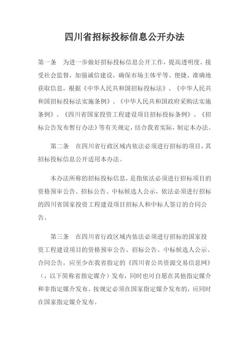 四川省招标投标信息公开办法