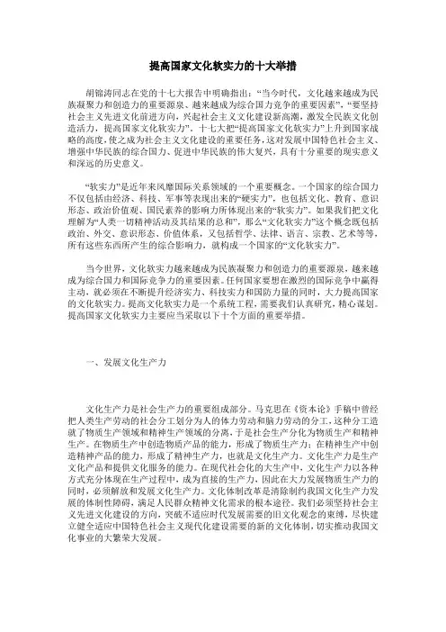 提高国家文化软实力的十大举措