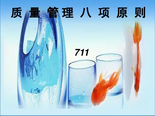 7-11质量管理八项原则