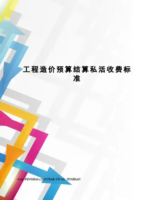 工程造价预算结算私活收费标准