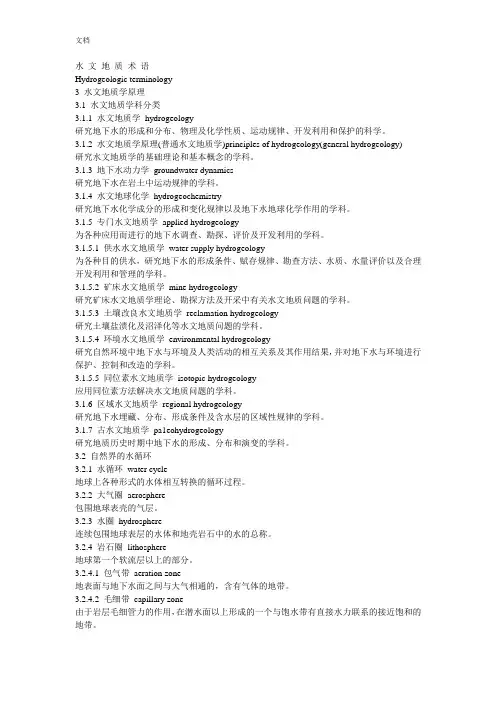 水文地质与工程地质专业英语