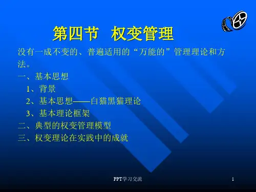 权变管理课件