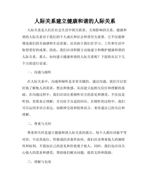 人际关系建立健康和谐的人际关系
