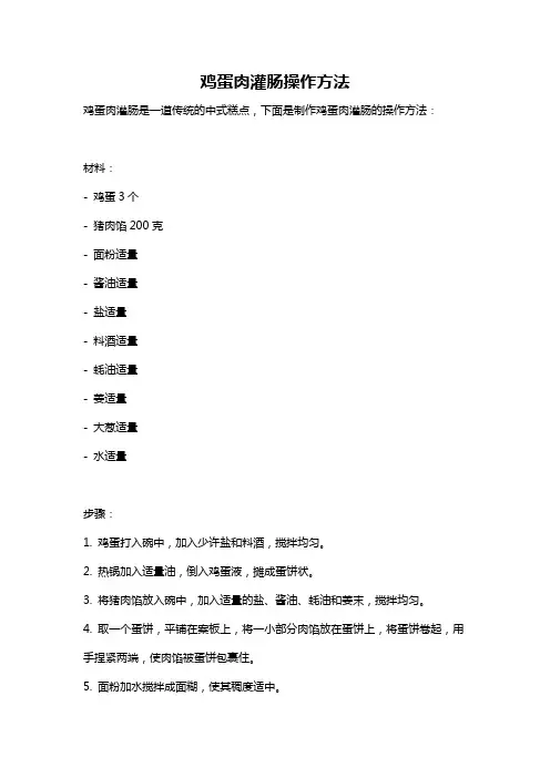 鸡蛋肉灌肠操作方法