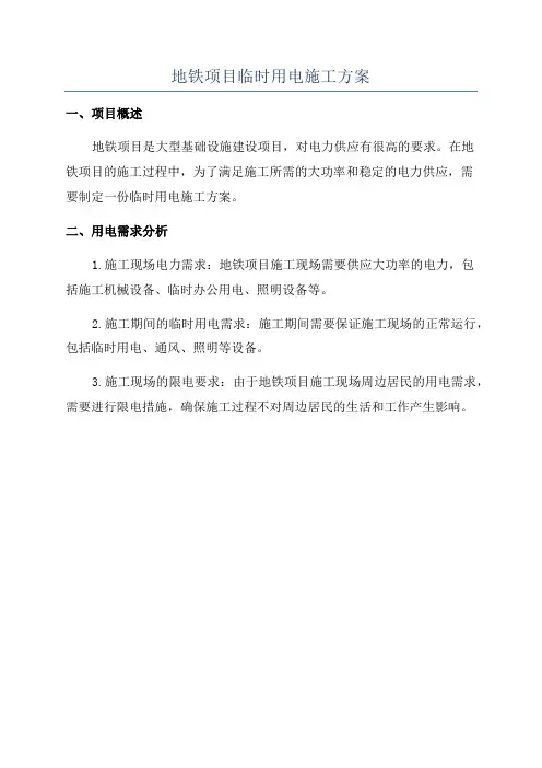 地铁项目临时用电施工方案