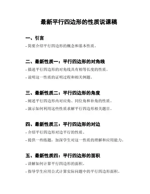 最新平行四边形的性质说课稿