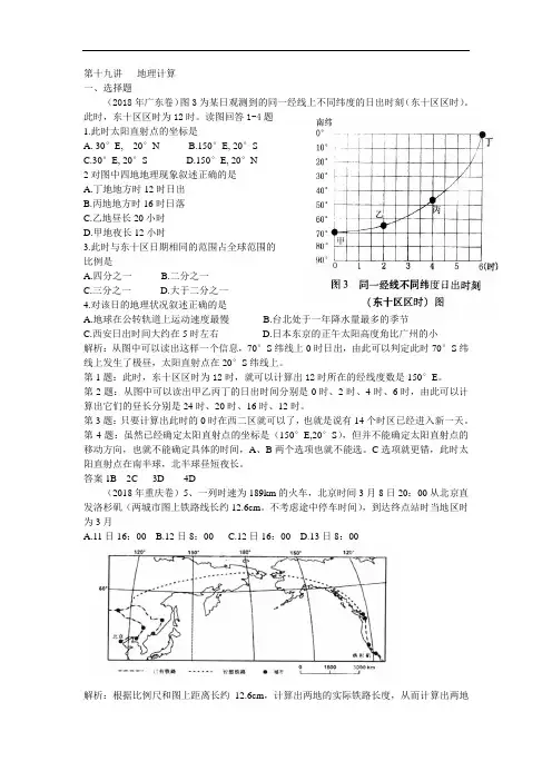 2018年全国各地高考地理试卷分类解析第十九讲地理计算 精品