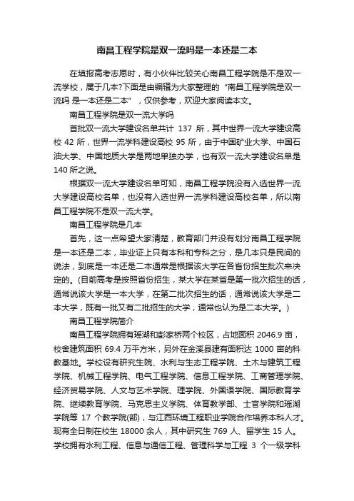 南昌工程学院是双一流吗是一本还是二本