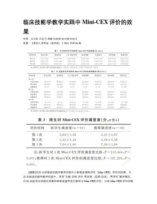 临床技能学教学实践中Mini-CEX评价的效果