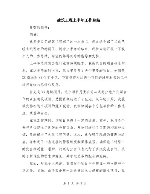建筑工程上半年工作总结