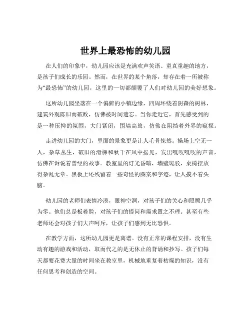 世界上最恐怖的幼儿园