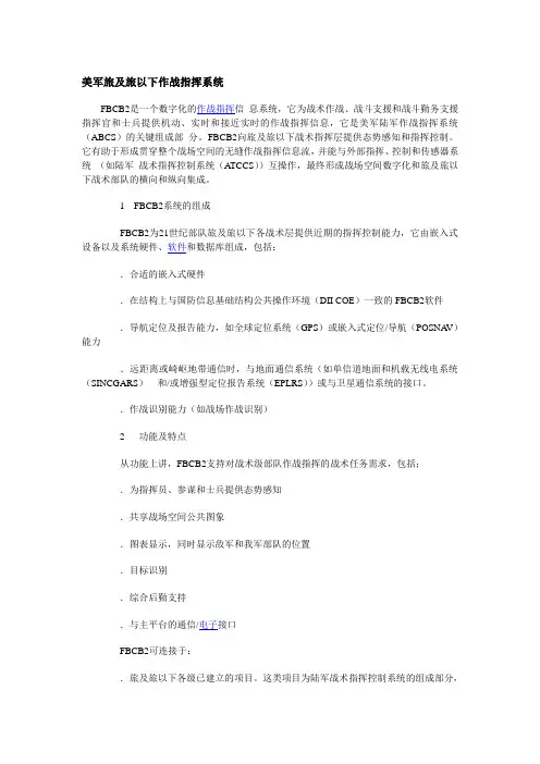 美军旅及旅以下作战指挥系统