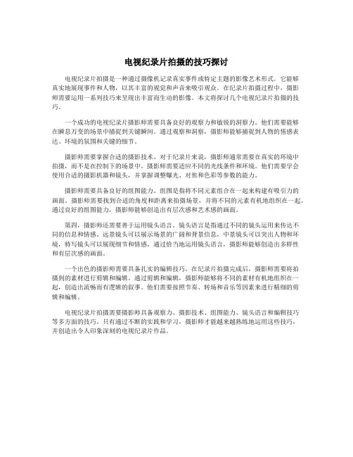 电视纪录片拍摄的技巧探讨