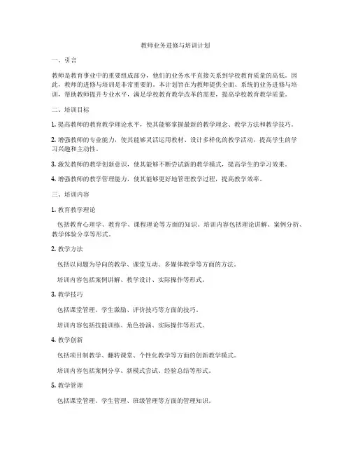 教师业务进修与培训计划