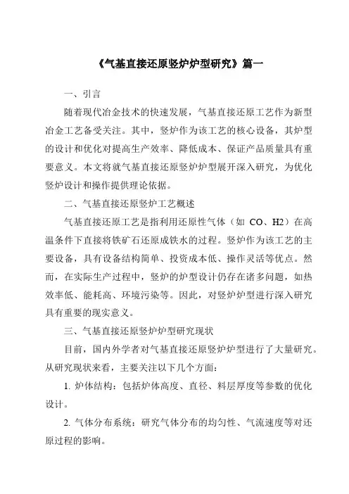 《2024年气基直接还原竖炉炉型研究》范文