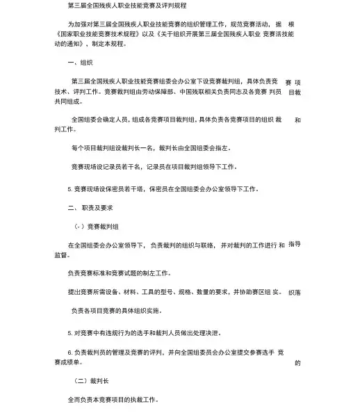 第三届全国残疾人职业技能竞赛及评判规程