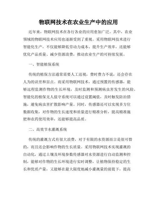 物联网技术在农业生产中的应用